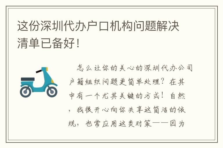 這份深圳代辦戶口機(jī)構(gòu)問(wèn)題解決清單已備好！