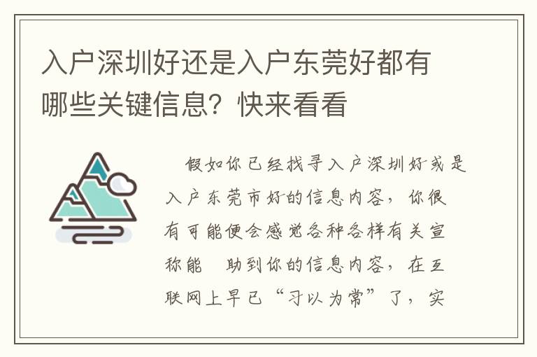 入戶深圳好還是入戶東莞好都有哪些關(guān)鍵信息？快來看看
