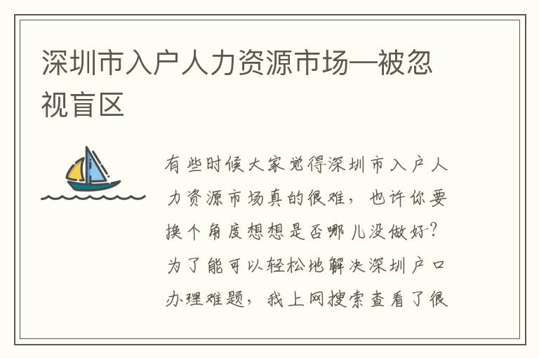 深圳市入戶人力資源市場—被忽視盲區(qū)