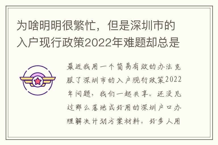 為啥明明很繁忙，但是深圳市的入戶現(xiàn)行政策2022年難題卻總是看不到處理？