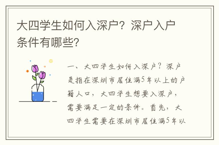 大四學生如何入深戶？深戶入戶條件有哪些？