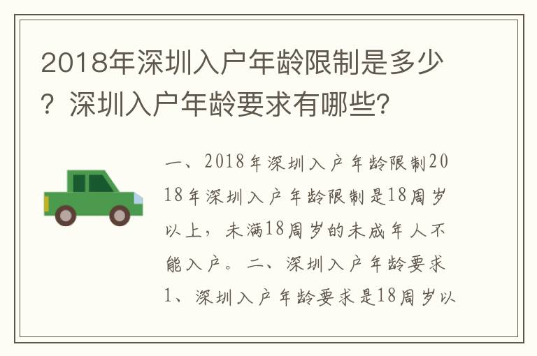 2018年深圳入戶年齡限制是多少？深圳入戶年齡要求有哪些？