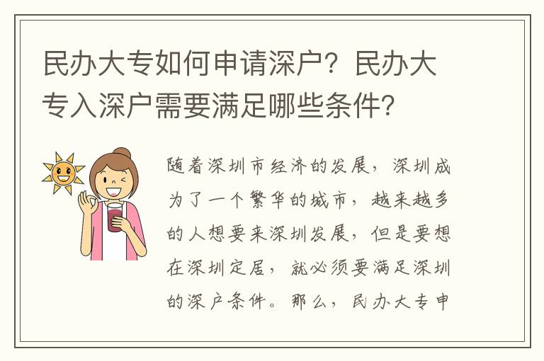 民辦大專如何申請(qǐng)深戶？民辦大專入深戶需要滿足哪些條件？