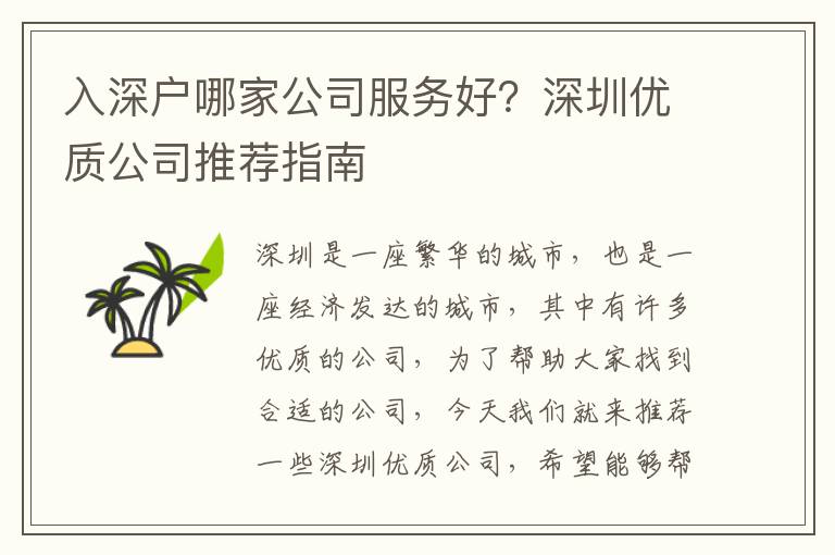 入深戶哪家公司服務好？深圳優質公司推薦指南