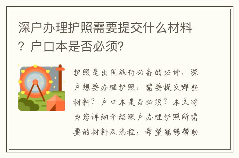 深戶辦理護照需要提交什么材料？戶口本是否必須？