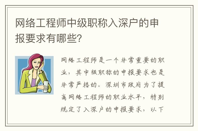 網(wǎng)絡(luò)工程師中級職稱入深戶的申報(bào)要求有哪些？