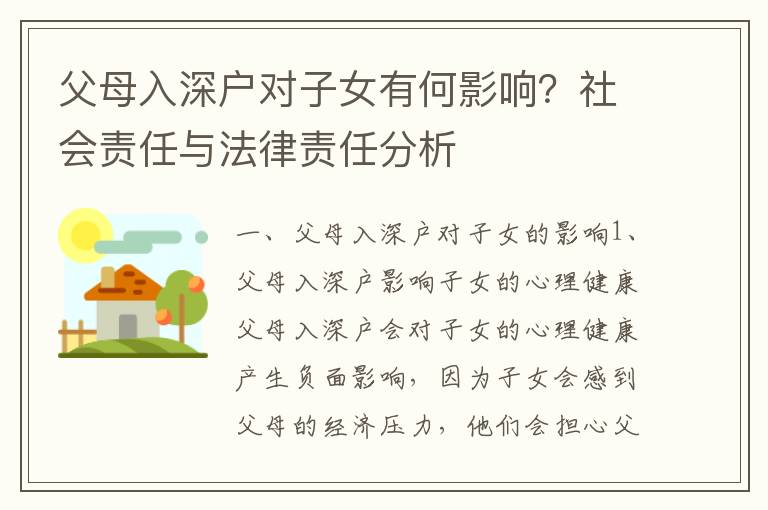 父母入深戶對(duì)子女有何影響？社會(huì)責(zé)任與法律責(zé)任分析