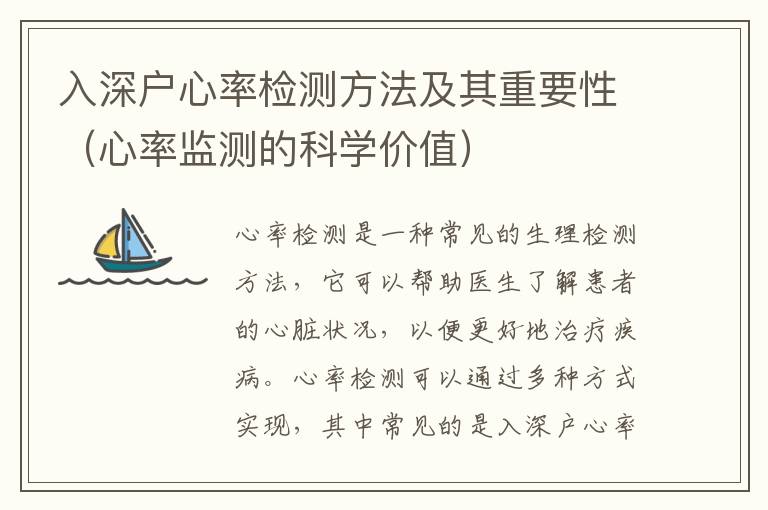 入深戶心率檢測(cè)方法及其重要性（心率監(jiān)測(cè)的科學(xué)價(jià)值）