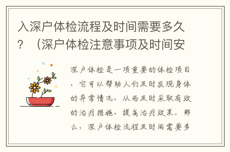 入深戶體檢流程及時間需要多久？（深戶體檢注意事項及時間安排）