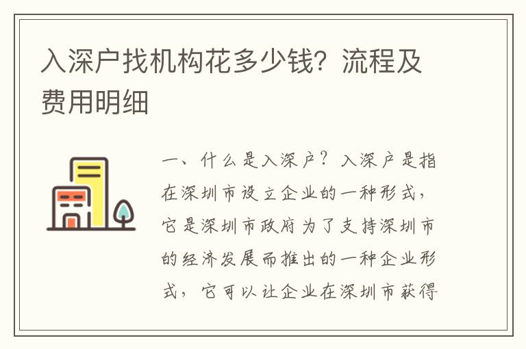 入深戶找機(jī)構(gòu)花多少錢？流程及費(fèi)用明細(xì)