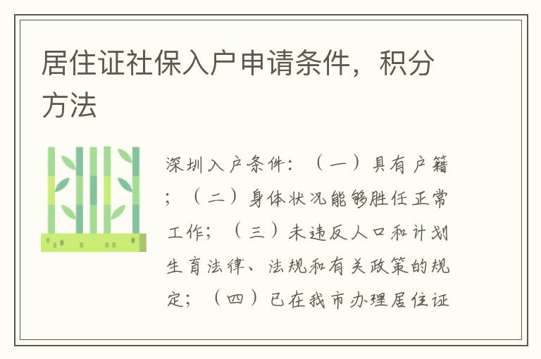 居住證社保入戶申請條件，積分方法