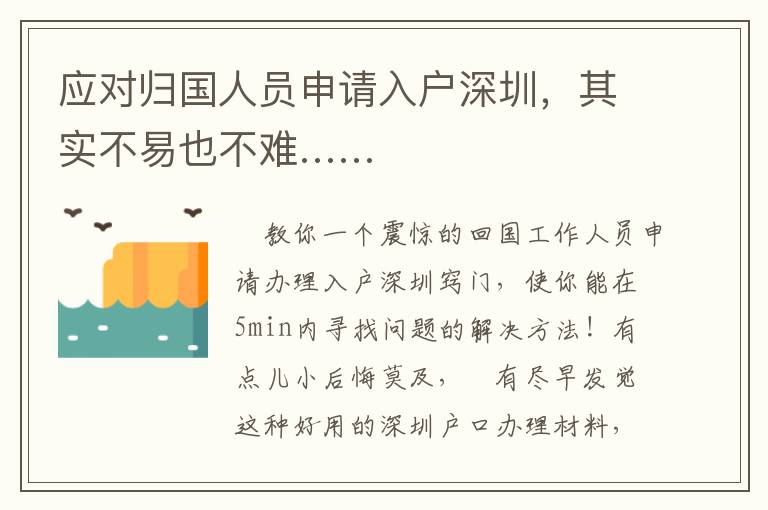 應(yīng)對(duì)歸國(guó)人員申請(qǐng)入戶深圳，其實(shí)不易也不難……
