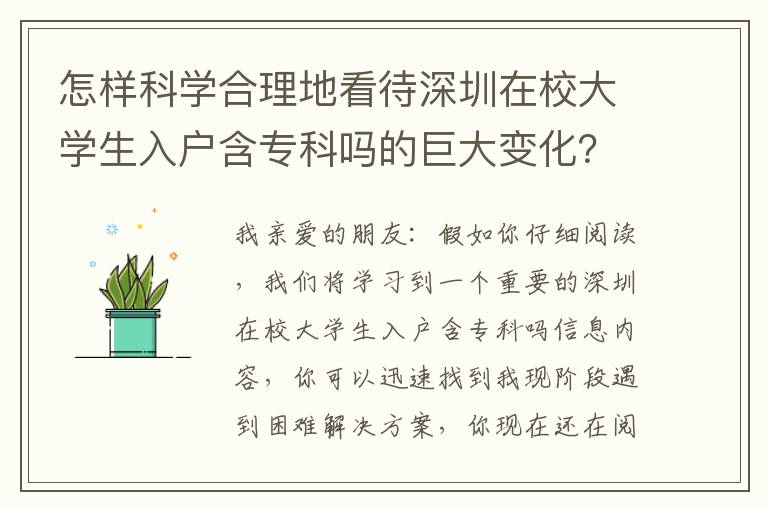怎樣科學合理地看待深圳在校大學生入戶含?？茊岬木薮笞兓?？