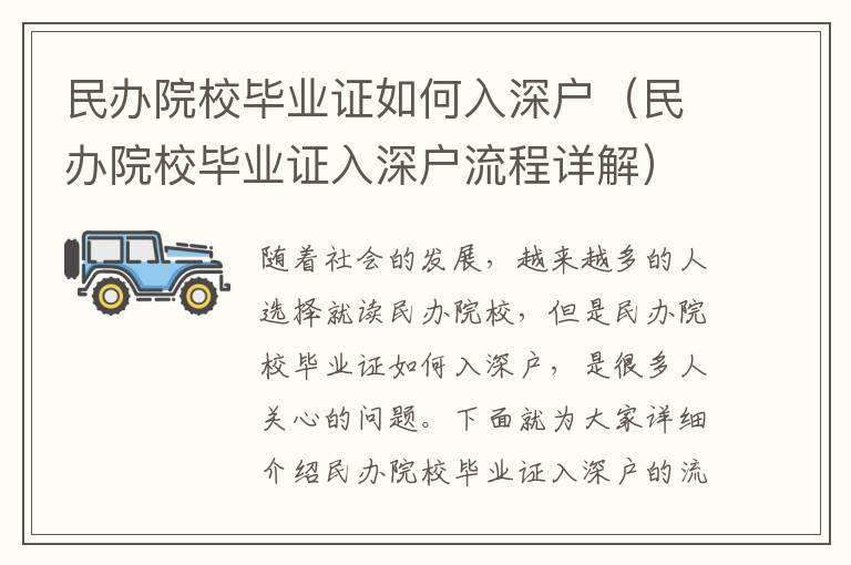 民辦院校畢業(yè)證如何入深戶（民辦院校畢業(yè)證入深戶流程詳解）