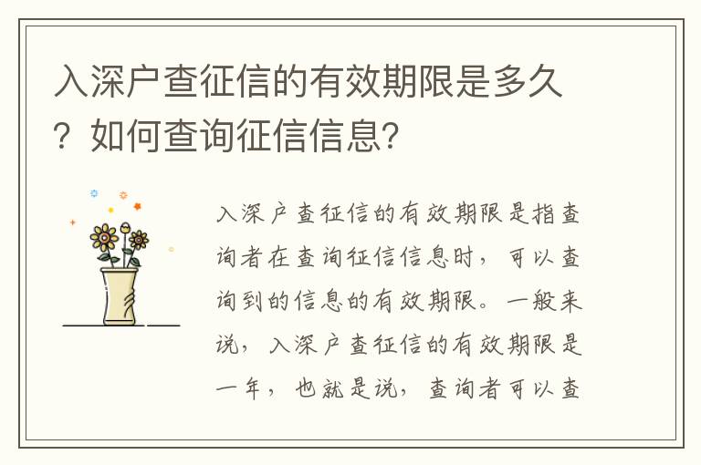 入深戶(hù)查征信的有效期限是多久？如何查詢(xún)征信信息？