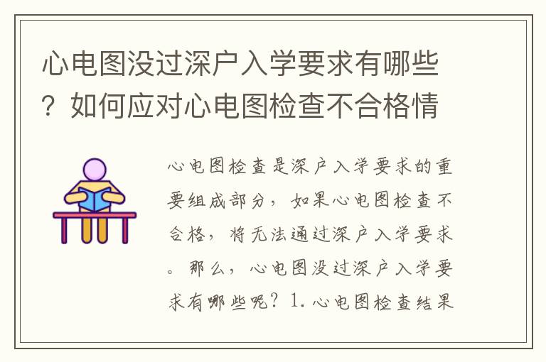 心電圖沒(méi)過(guò)深戶(hù)入學(xué)要求有哪些？如何應(yīng)對(duì)心電圖檢查不合格情況？