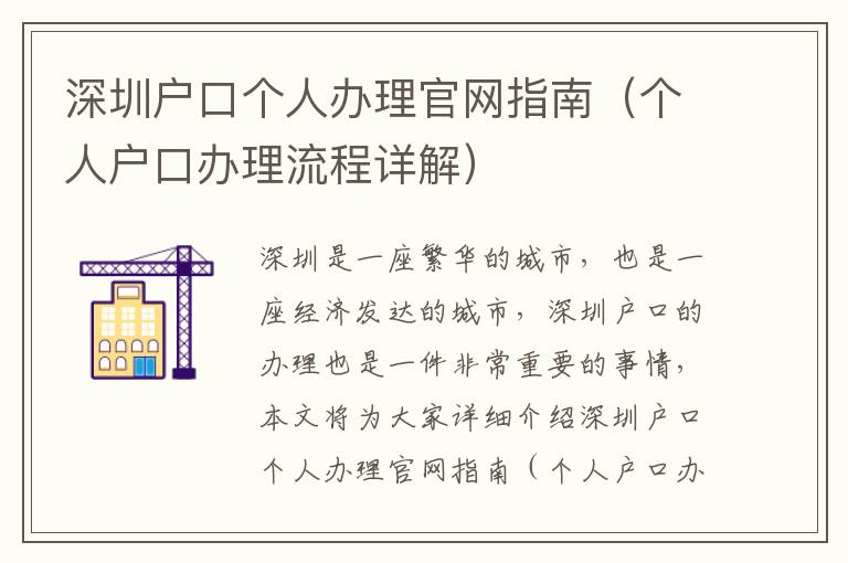 深圳戶口個(gè)人辦理官網(wǎng)指南（個(gè)人戶口辦理流程詳解）