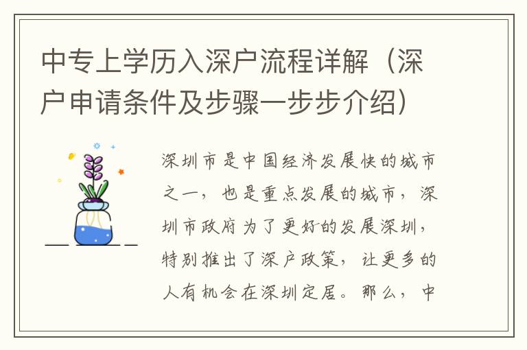 中專上學(xué)歷入深戶流程詳解（深戶申請(qǐng)條件及步驟一步步介紹）