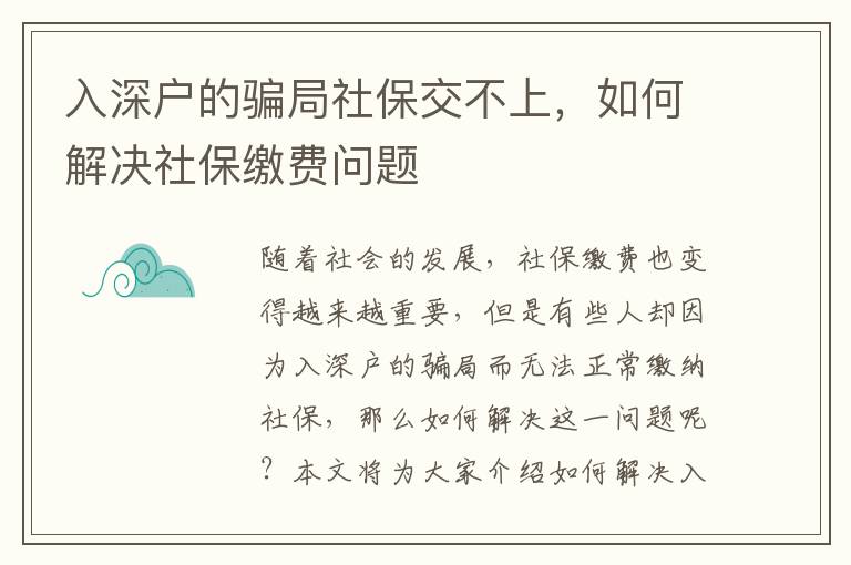 入深戶(hù)的騙局社保交不上，如何解決社保繳費(fèi)問(wèn)題