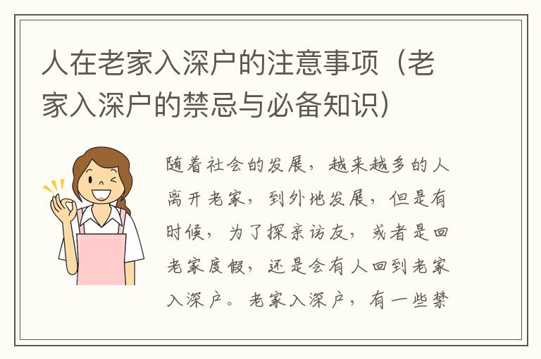 人在老家入深戶的注意事項(xiàng)（老家入深戶的禁忌與必備知識(shí)）
