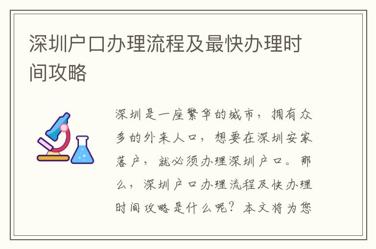 深圳戶(hù)口辦理流程及最快辦理時(shí)間攻略