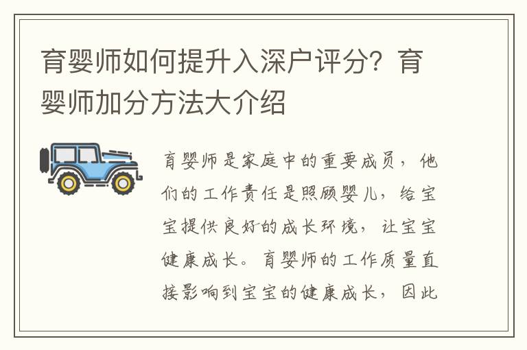 育嬰師如何提升入深戶評分？育嬰師加分方法大介紹