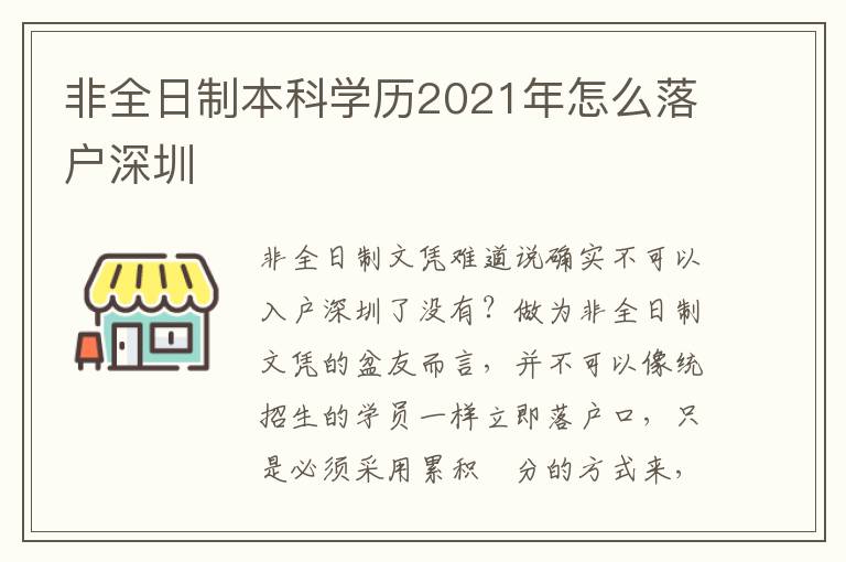 非全日制本科學(xué)歷2021年怎么落戶(hù)深圳