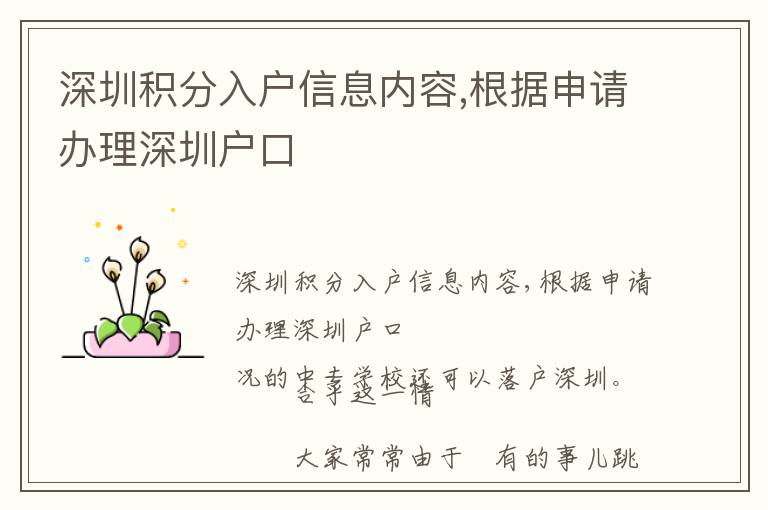深圳積分入戶(hù)信息內(nèi)容,根據(jù)申請(qǐng)辦理深圳戶(hù)口