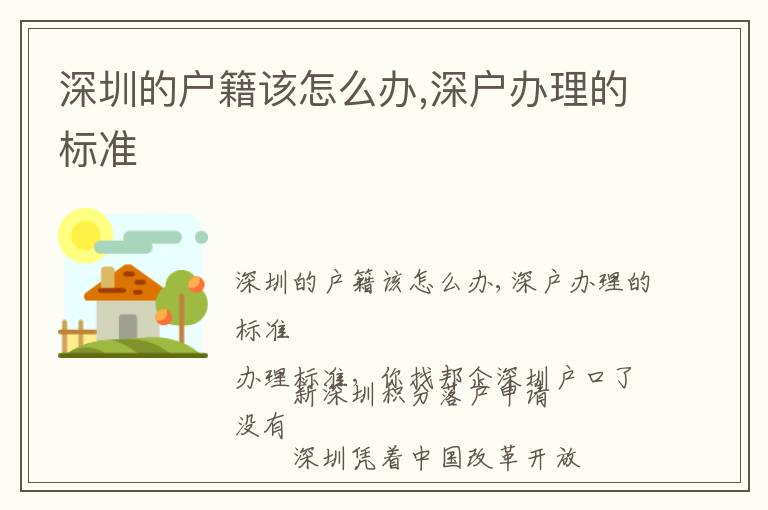 深圳的戶(hù)籍該怎么辦,深戶(hù)辦理的標(biāo)準(zhǔn)
