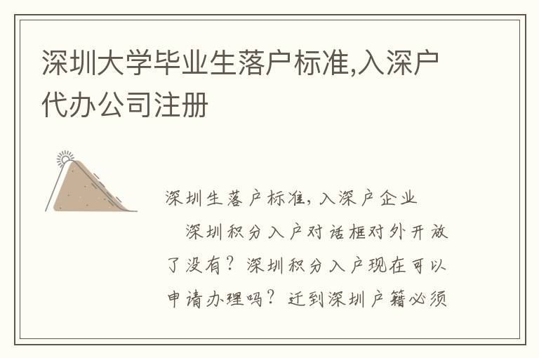 深圳大學畢業生落戶標準,入深戶代辦公司注冊
