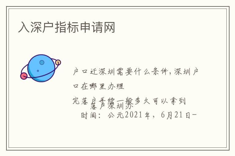 入深戶指標(biāo)申請(qǐng)網(wǎng)