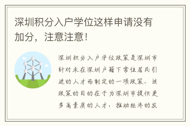 深圳積分入戶學位這樣申請沒有加分，注意注意