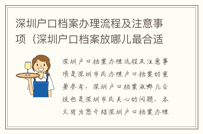 深圳戶口檔案辦理流程及注意事項(xiàng)（深圳戶口檔案放哪兒最合適）