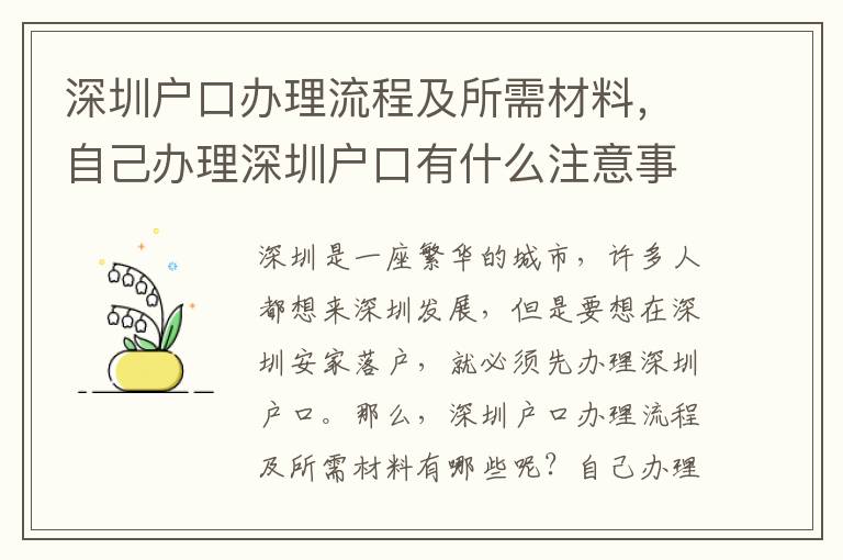 深圳戶口辦理流程及所需材料，自己辦理深圳戶口有什么注意事項(xiàng)？