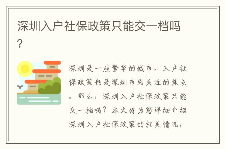深圳入戶社保政策只能交一檔嗎？