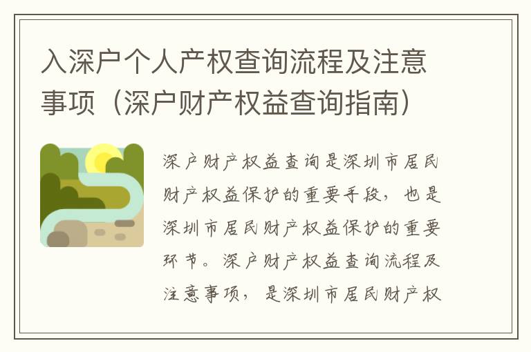 入深戶個(gè)人產(chǎn)權(quán)查詢流程及注意事項(xiàng)（深戶財(cái)產(chǎn)權(quán)益查詢指南）