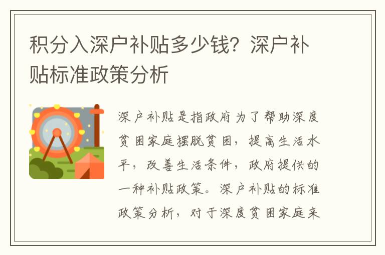 積分入深戶補貼多少錢？深戶補貼標準政策分析