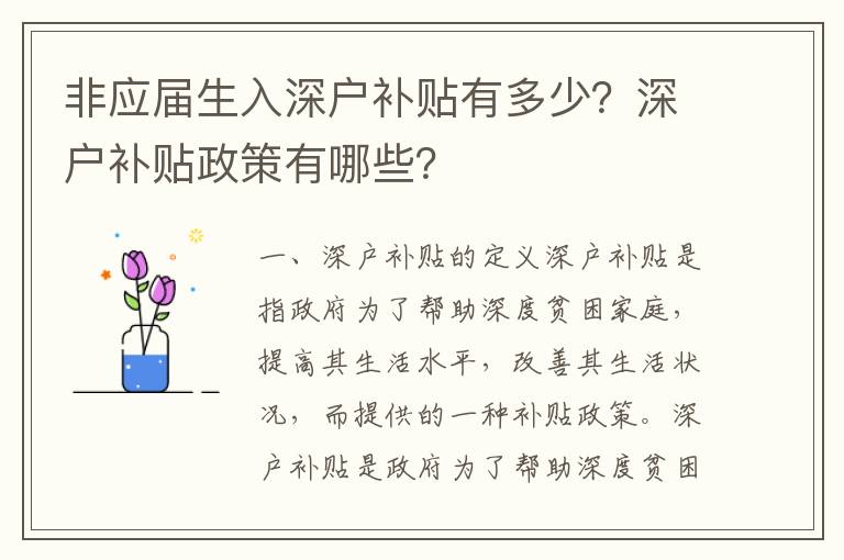 非應(yīng)屆生入深戶補(bǔ)貼有多少？深戶補(bǔ)貼政策有哪些？