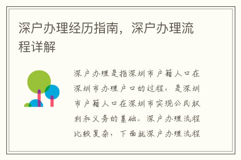 深戶辦理經歷指南，深戶辦理流程詳解