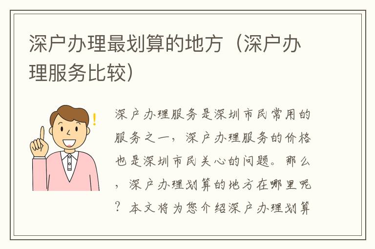深戶辦理最劃算的地方（深戶辦理服務(wù)比較）