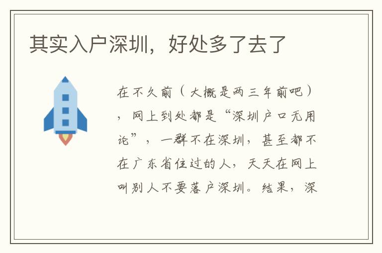 其實入戶深圳，好處多了去了