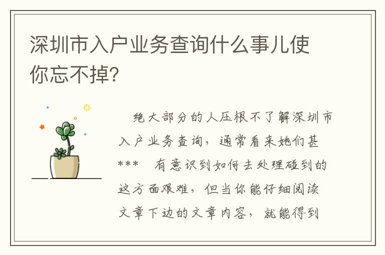 深圳市入戶業(yè)務(wù)查詢什么事兒使你忘不掉？
