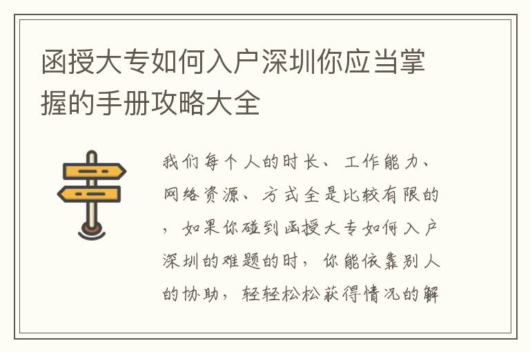 函授大專如何入戶深圳你應(yīng)當(dāng)掌握的手冊(cè)攻略大全