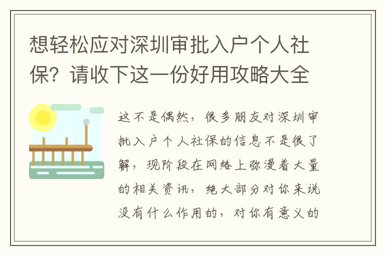 想輕松應對深圳審批入戶個人社保？請收下這一份好用攻略大全！