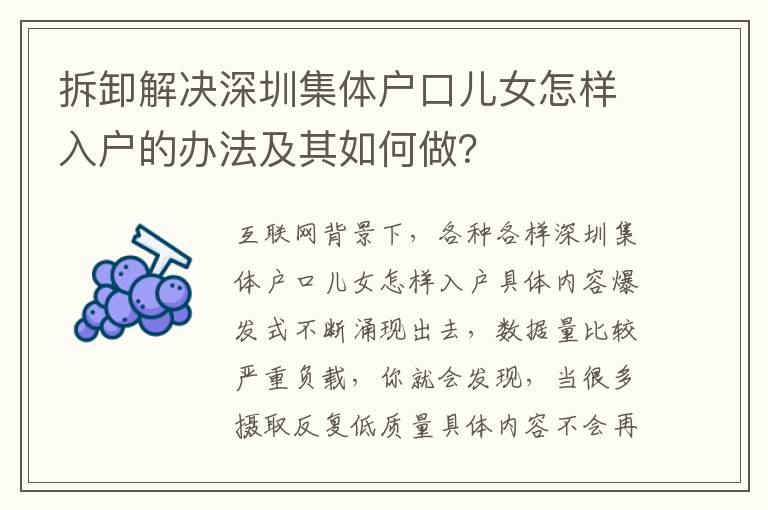 拆卸解決深圳集體戶口兒女怎樣入戶的辦法及其如何做？