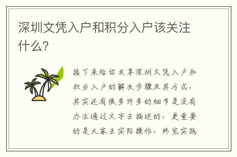 深圳文憑入戶和積分入戶該關(guān)注什么？