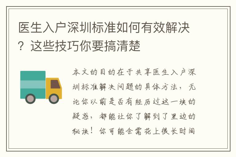 醫(yī)生入戶深圳標(biāo)準(zhǔn)如何有效解決？這些技巧你要搞清楚