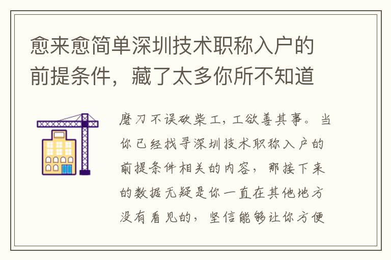 愈來愈簡單深圳技術(shù)職稱入戶的前提條件，藏了太多你所不知道的意外驚喜！