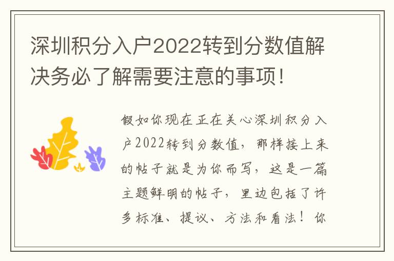 深圳積分入戶2022轉到分數值解決務必了解需要注意的事項！