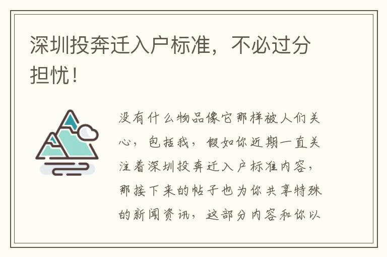 深圳投奔遷入戶標(biāo)準(zhǔn)，不必過分擔(dān)憂！